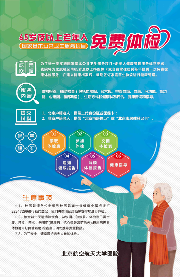 通知 65岁以上老年人免费体检开始预约啦 北京航空航天大学校医院